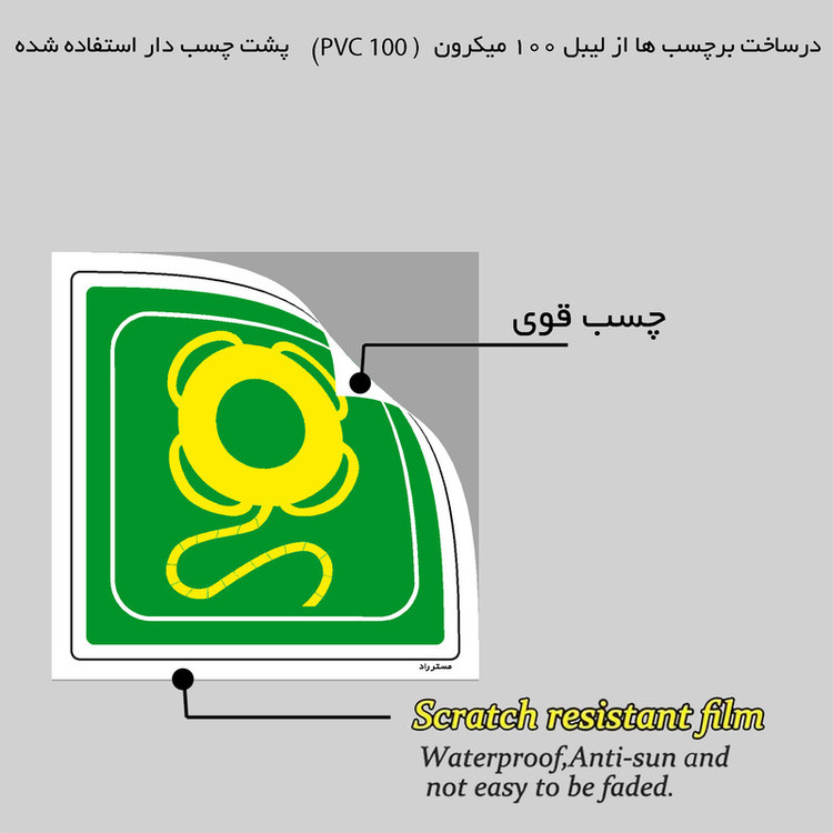 برچسب ایمنی مستر راد طرح جلیقه نجات کودکان مدل HSE-OSHA-159
