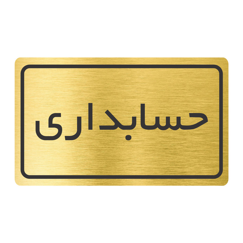 تابلو نشانگر طرح حسابداری مدل TR-28