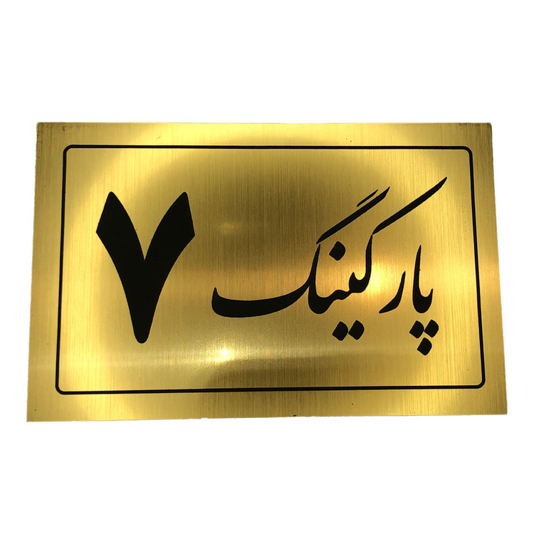 تابلو نشانگر مدل پارکینگ کد 7