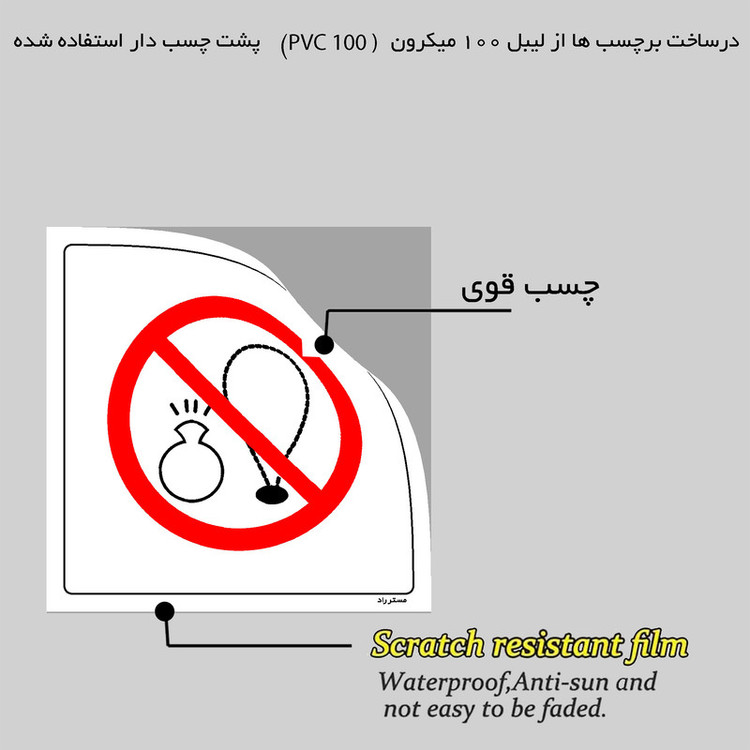 برچسب ایمنی مستر راد طرح همراه داشتن هرگونه وسایل شخصی ممنوع مدل HSE-OSHA-453