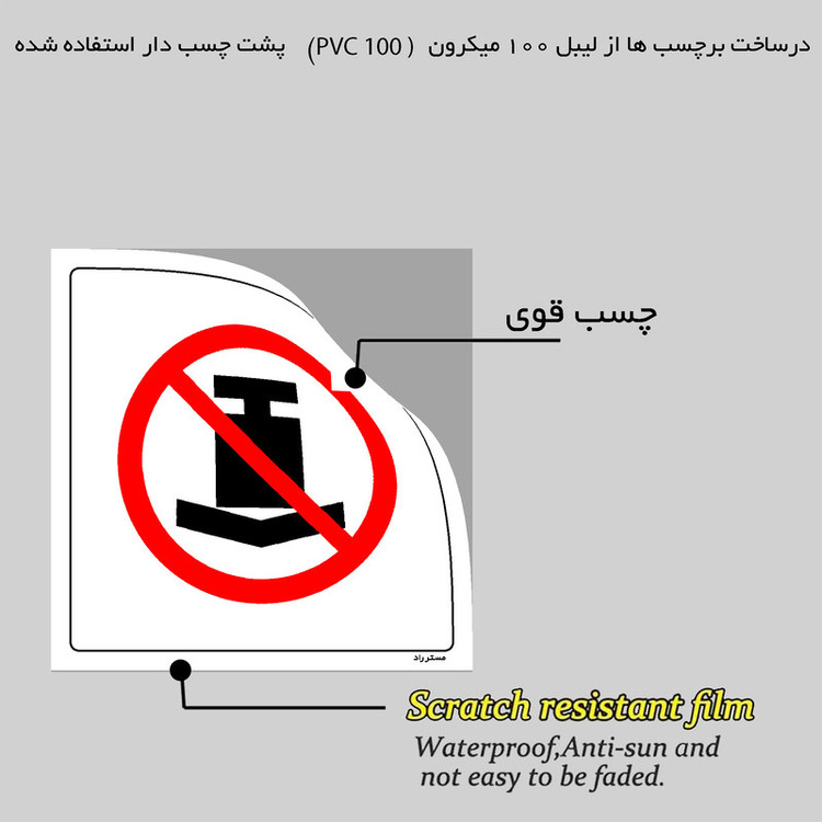 برچسب ایمنی مستر راد طرح قرار دادن بار سنگین بر روی سطح ممنوع مدل HSE-OSHA-409