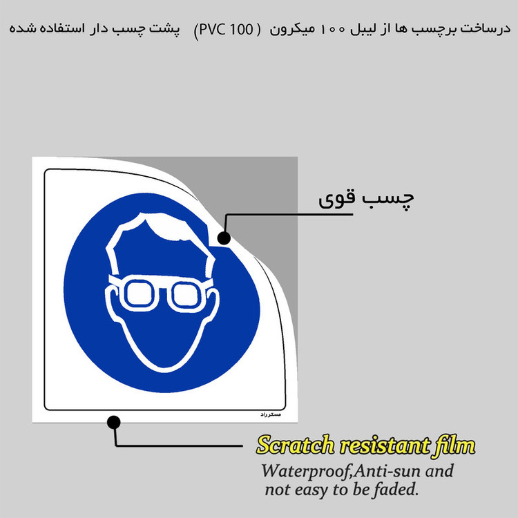 برچسب ایمنی مستر راد طرح از عینک ایمنی استفاده نمائید مدل HSE-OSHA-283