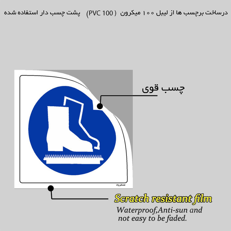 برچسب ایمنی مستر راد طرح قبل از ورود کفش خود را تمیز کنید مدل HSE-OSHA-161
