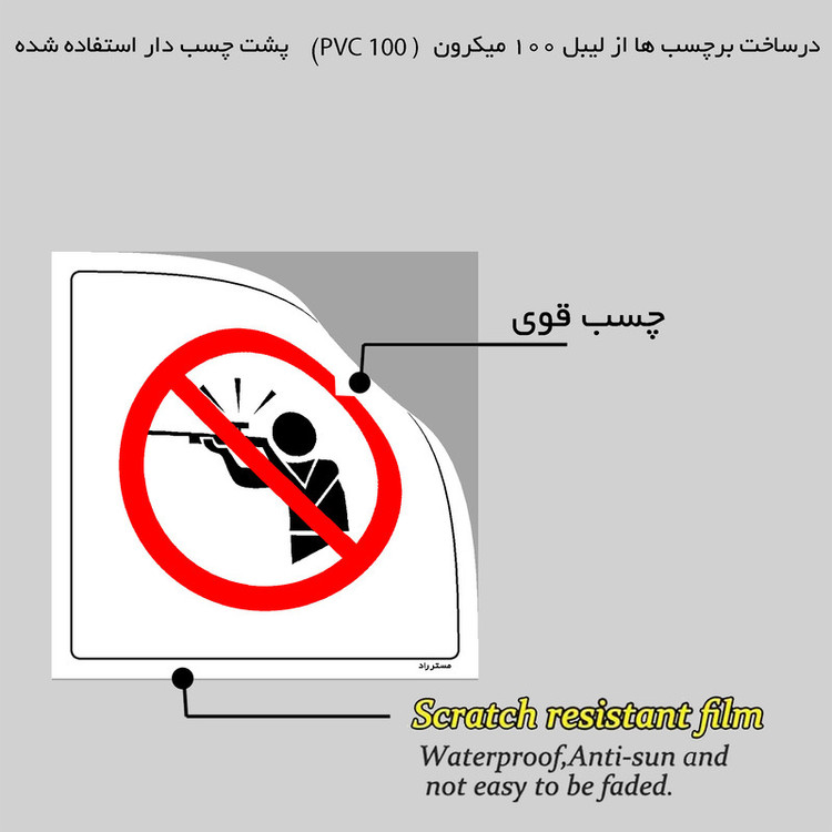 برچسب ایمنی مستر راد طرح در این منطقه شکار ممنوع مدل HSE-OSHA-039
