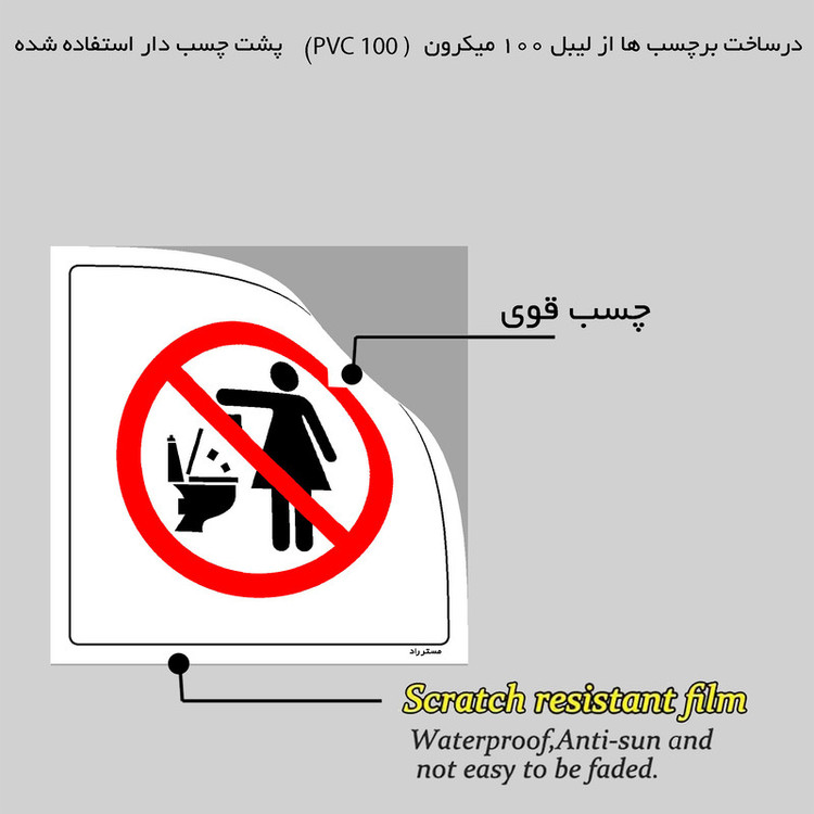 برچسب ایمنی مستر راد طرح انداختن هر نوع دستمال و پوشک داخل WC ممنوع مدل HSE-OSHA-302