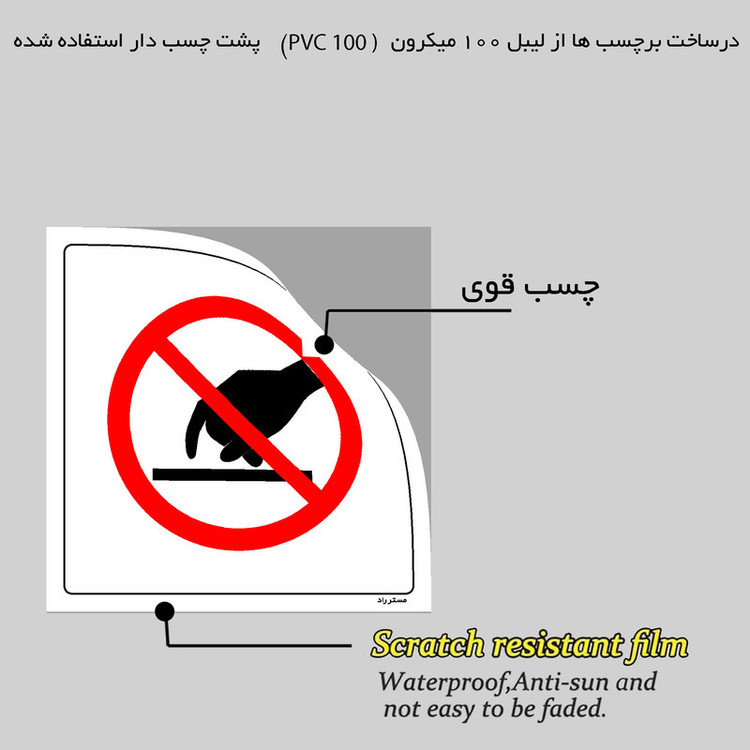 برچسب ایمنی مستر راد طرح دست نزنید مدل HSE-OSHA-406