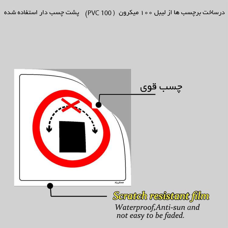 برچسب ایمنی مستر راد طرح به طرفین نچرخانید مدل HSE-OSHA-502