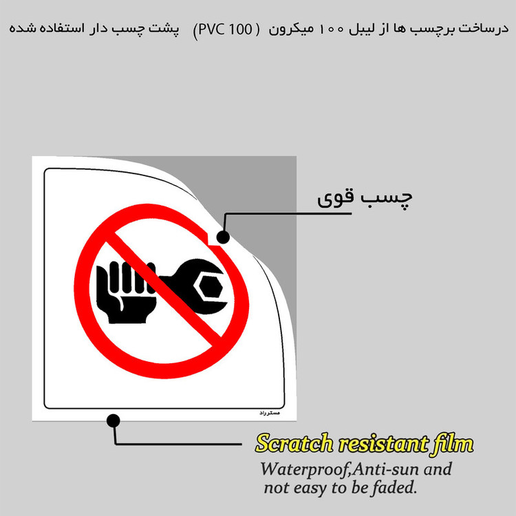 برچسب ایمنی مستر راد طرح دستکاری تنظیمات ممنوع مدل HSE-OSHA-350