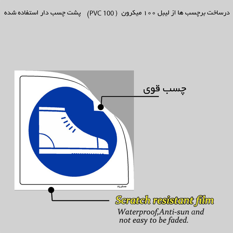 برچسب ایمنی مستر راد طرح از کفش ایمنی استفاده کنید مدل HSE-OSHA-024