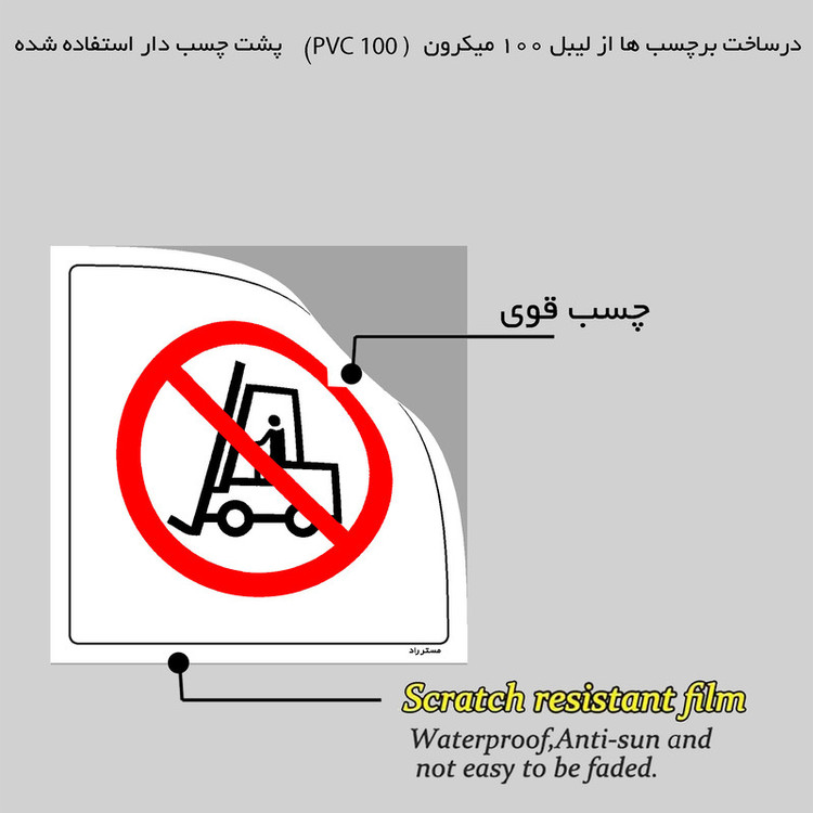برچسب ایمنی مستر راد طرح استفاده از لیفتراک ممنوع مدل HSE-OSHA-615
