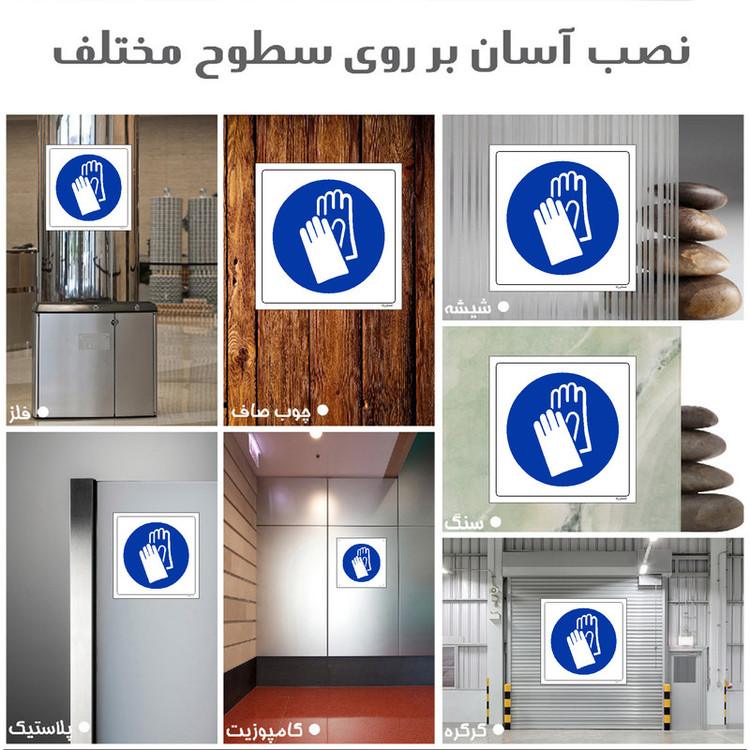 برچسب ایمنی مستر راد طرح از دستکش لاستیکی استفاده نمائید مدل HSE-OSHA-242