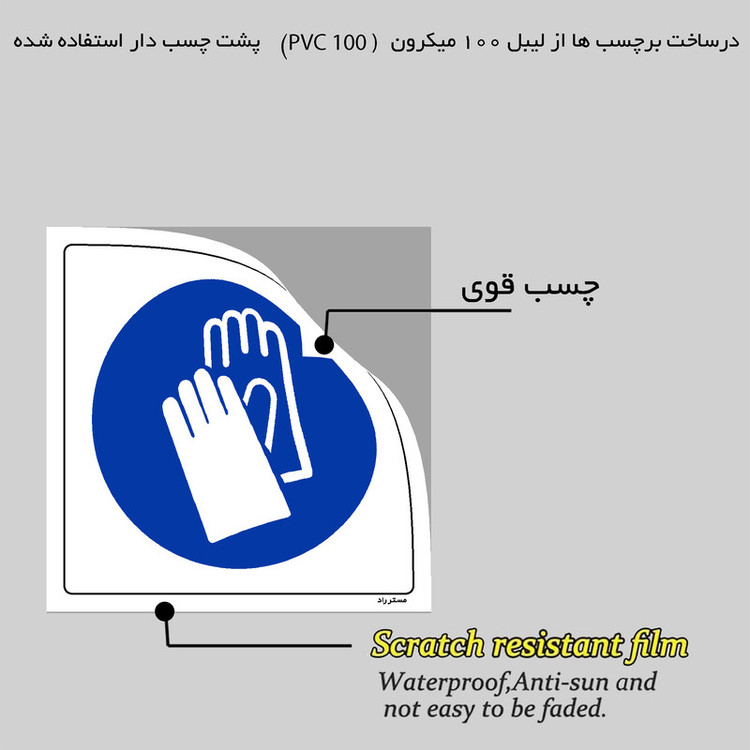 برچسب ایمنی مستر راد طرح از دستکش لاستیکی استفاده نمائید مدل HSE-OSHA-242
