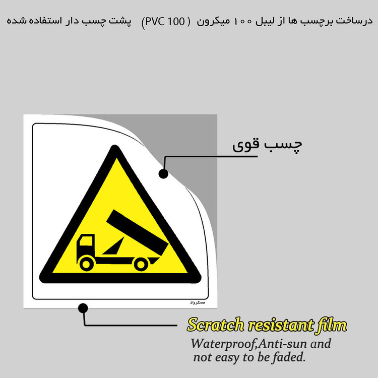 برچسب ایمنی مستر راد طرح خطر تخلیه ضایعات مدل HSE-OSHA-229