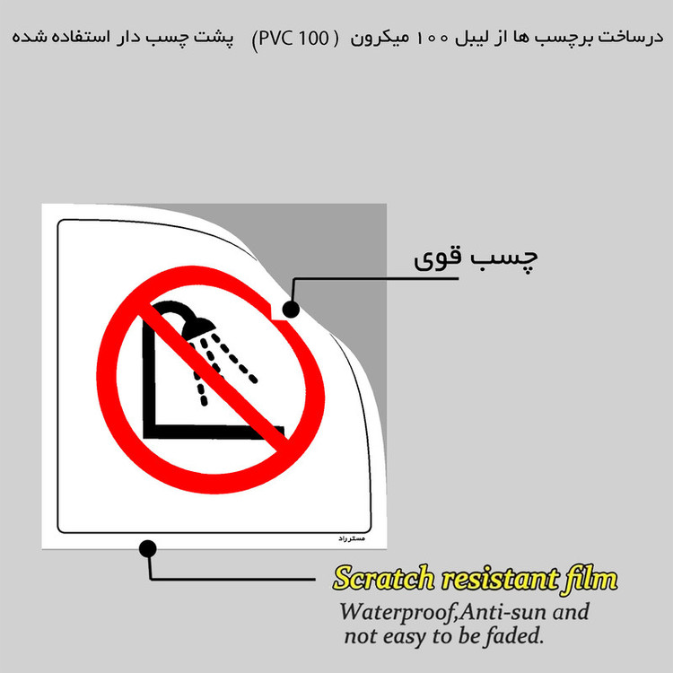 برچسب ایمنی مستر راد طرح استحمام ممنوع مدل HSE-OSHA-365