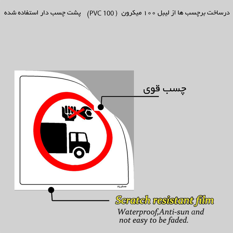 برچسب ایمنی مستر راد طرح تعمیر خودرو توسط افراد غیرمجاز ممنوع مدل HSE-OSHA-299