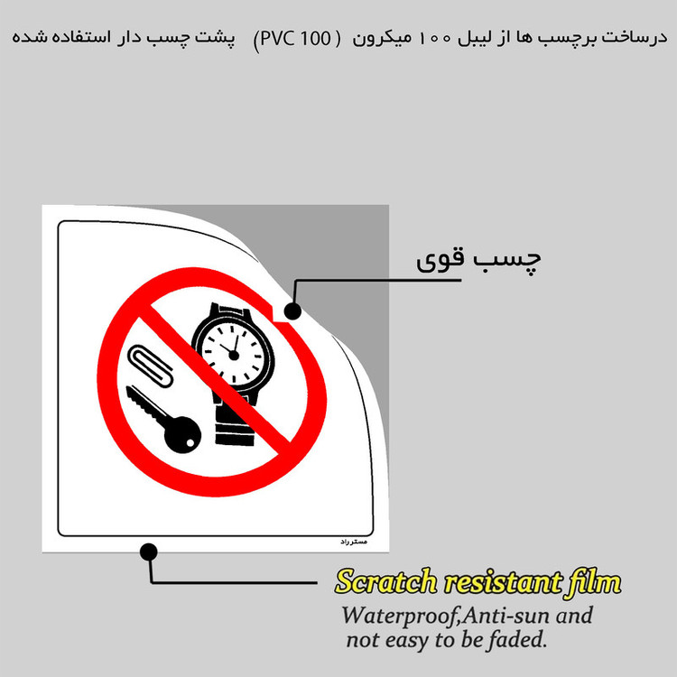 برچسب ایمنی مستر راد طرح با ساعت و وسایل فلزی وارد نشوید مدل HSE-OSHA-328
