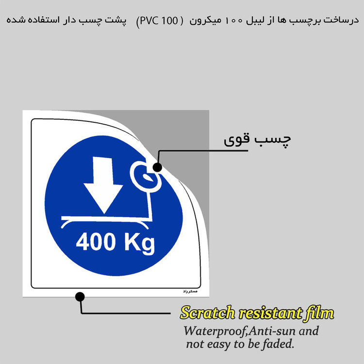 برچسب ایمنی مستر راد طرح حداکثر وزن مجاز 400 کیلوگرم مدل HSE-OSHA-115