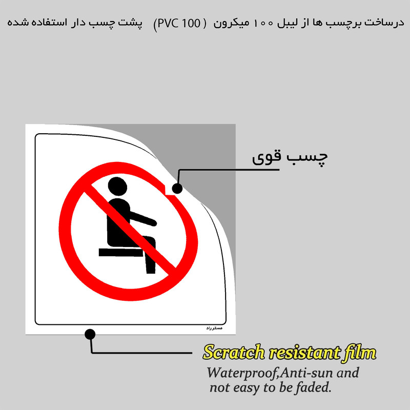 برچسب ایمنی مستر راد طرح مقابل فروشگاه نشستن ممنوع مدل HSE-OSHA-493