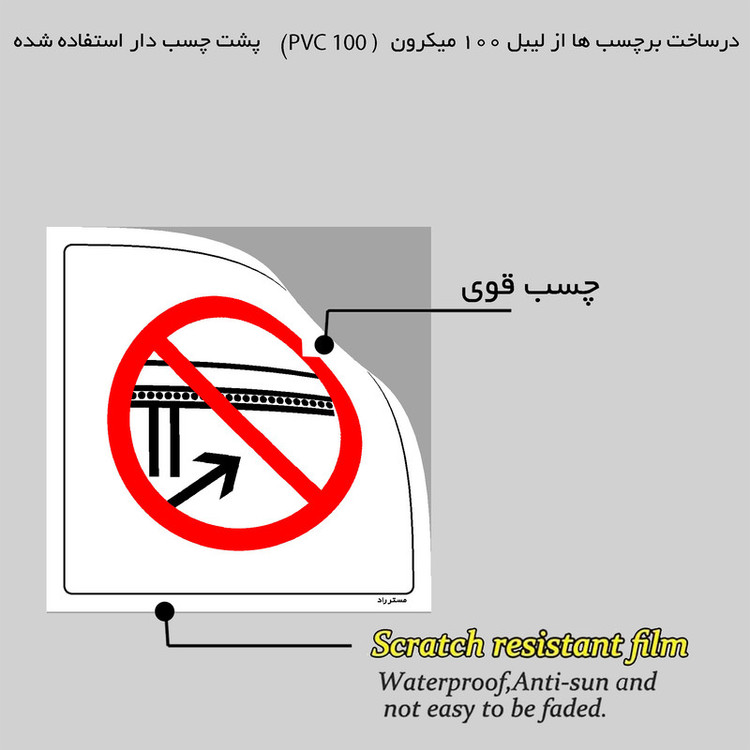برچسب ایمنی مستر راد طرح دپو کردن زیر نوار نقاله ممنوع مدل HSE-OSHA-599