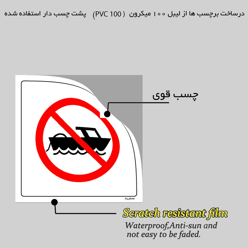 برچسب ایمنی مستر راد طرح تا اتمام سوختگیری شناور را ترک نکنید مدل HSE-OSHA-652