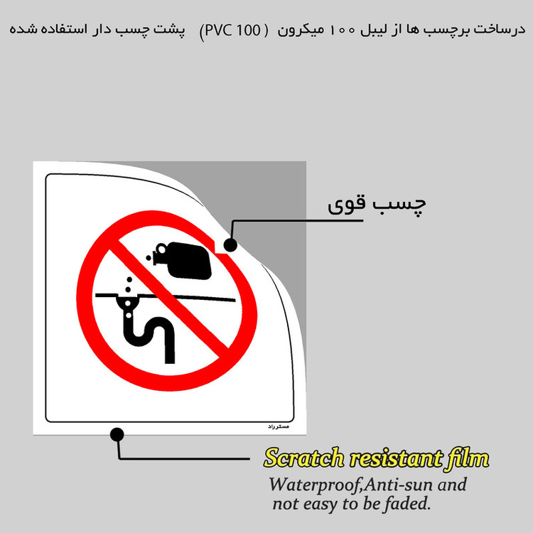 برچسب ایمنی مستر راد طرح ریختن اسید در فاضلاب ممنوع مدل HSE-OSHA-391