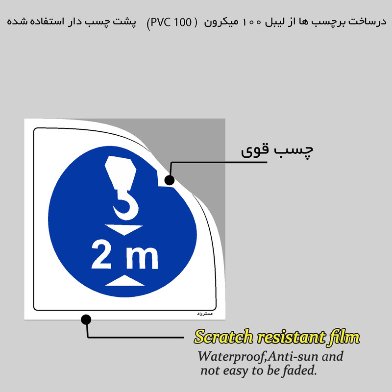 برچسب ایمنی مستر راد طرح ارتفاع قلاب جرثقیل از زمین رعایت شود مدل HSE-OSHA-356