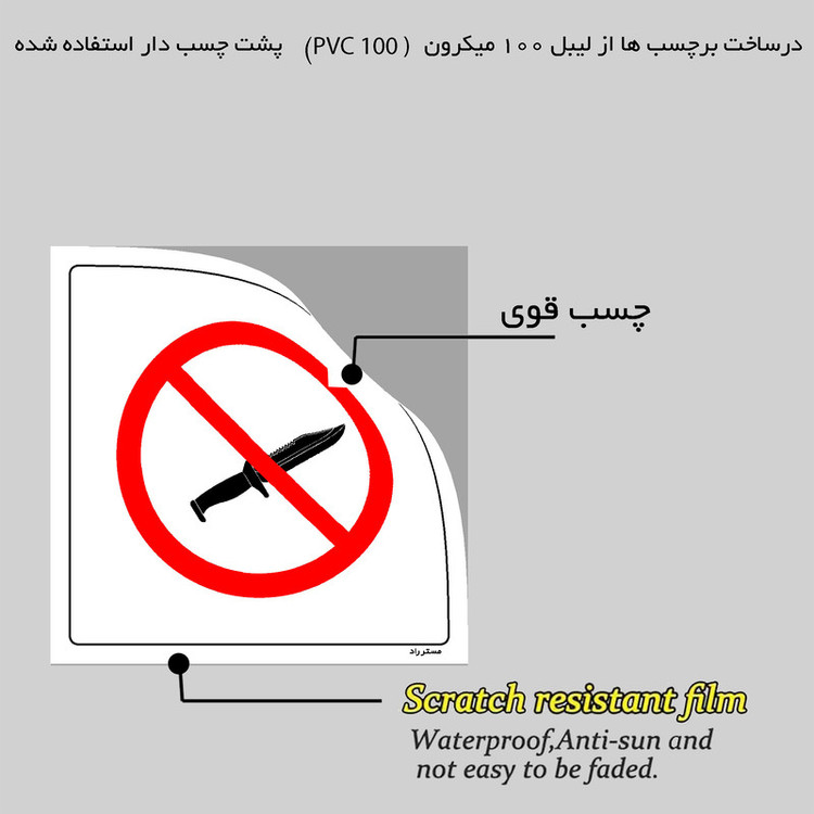 برچسب ایمنی مستر راد طرح حمل چاقو ممنوع مدل HSE-OSHA-446
