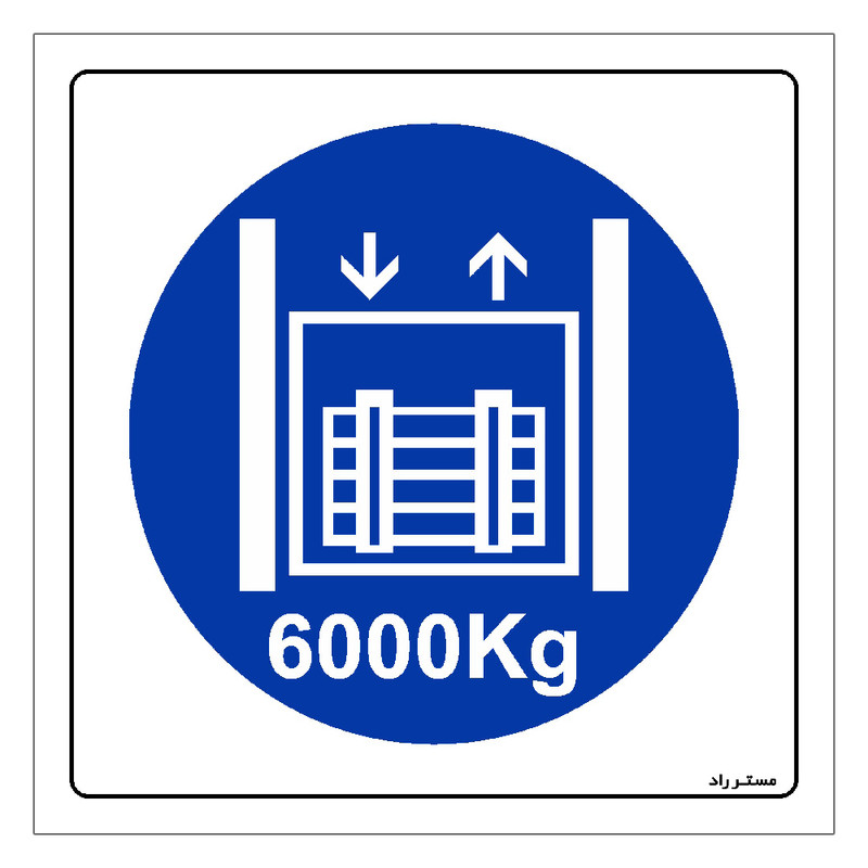 برچسب ایمنی مستر راد طرح حداکثر وزن مجاز 6000 کیلوگرم مدل HSE-OSHA-413