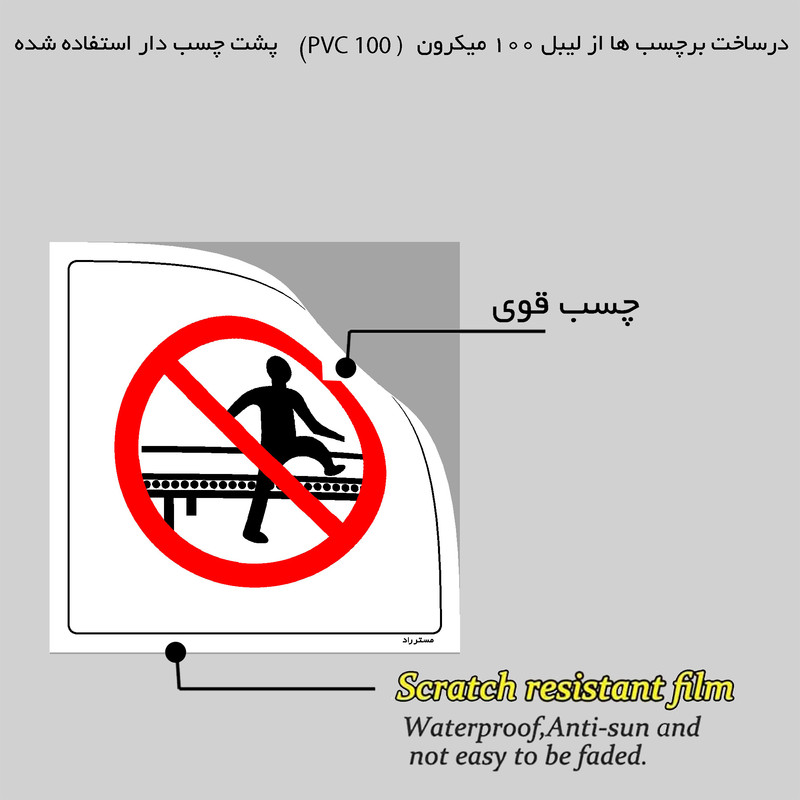 برچسب ایمنی مستر راد طرح جابجا شدن با نوار نقاله ممنوع مدل HSE-OSHA-604
