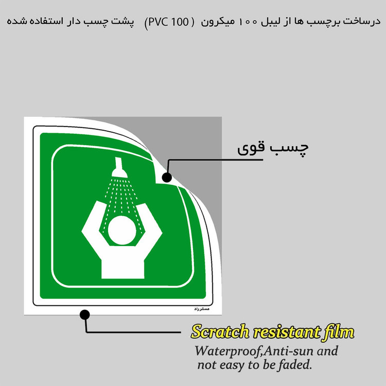برچسب ایمنی مستر راد طرح دوش اضطراری مدل HSE-OSHA-051