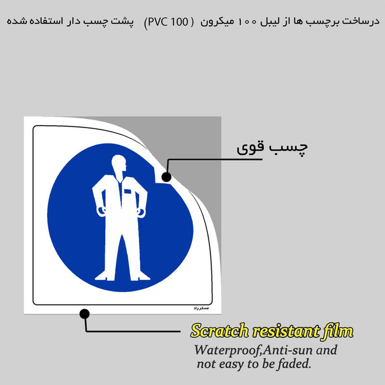 برچسب ایمنی مستر راد طرح از لباس فرم استفاده نمائید مدل HSE-OSHA-206
