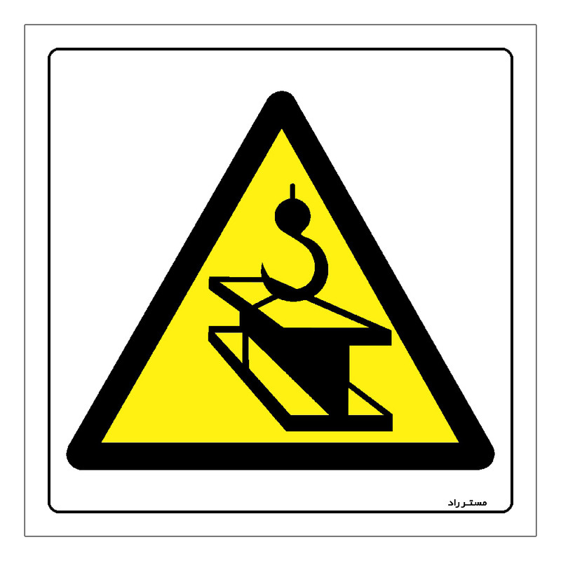 برچسب ایمنی مستر راد طرح سقوط بار جرثقیل سقفی مدل HSE-OSHA-291