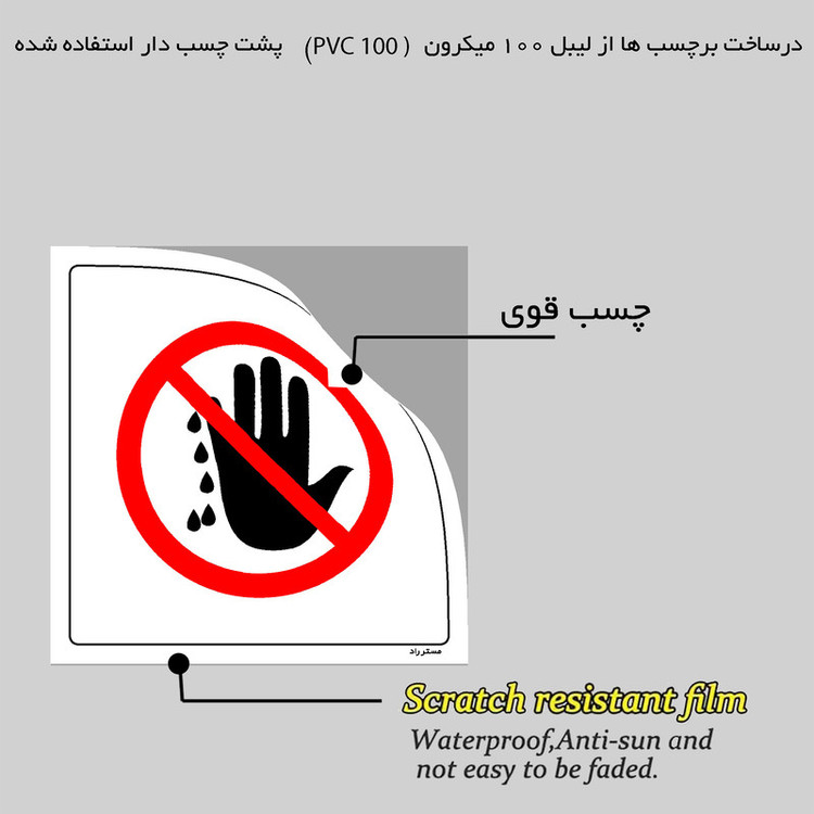 برچسب ایمنی مستر راد طرح با انگشتان مرطوب لمس نکنید مدل HSE-OSHA-208