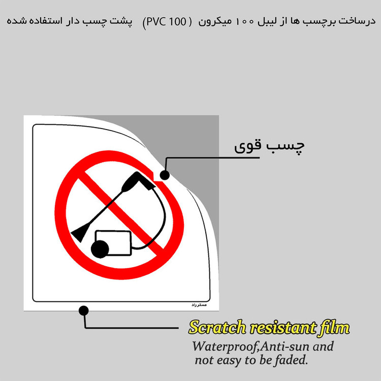 برچسب ایمنی مستر راد طرح استفاده از کارواش ممنوع مدل HSE-OSHA-027