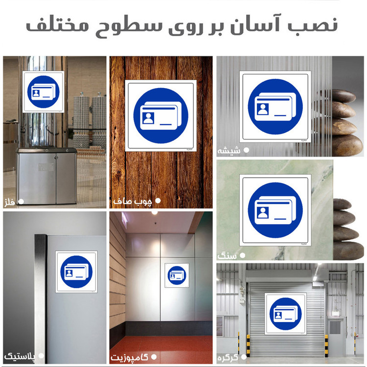 برچسب ایمنی مستر راد طرح کارت شناسایی خود را الصاق کنید مدل HSE-OSHA-325