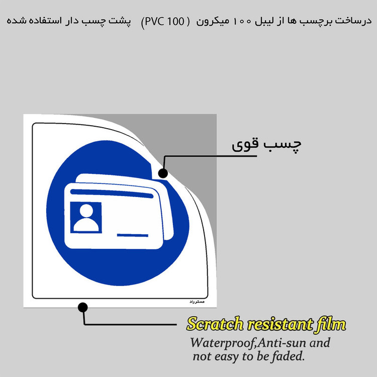 برچسب ایمنی مستر راد طرح کارت شناسایی خود را الصاق کنید مدل HSE-OSHA-325