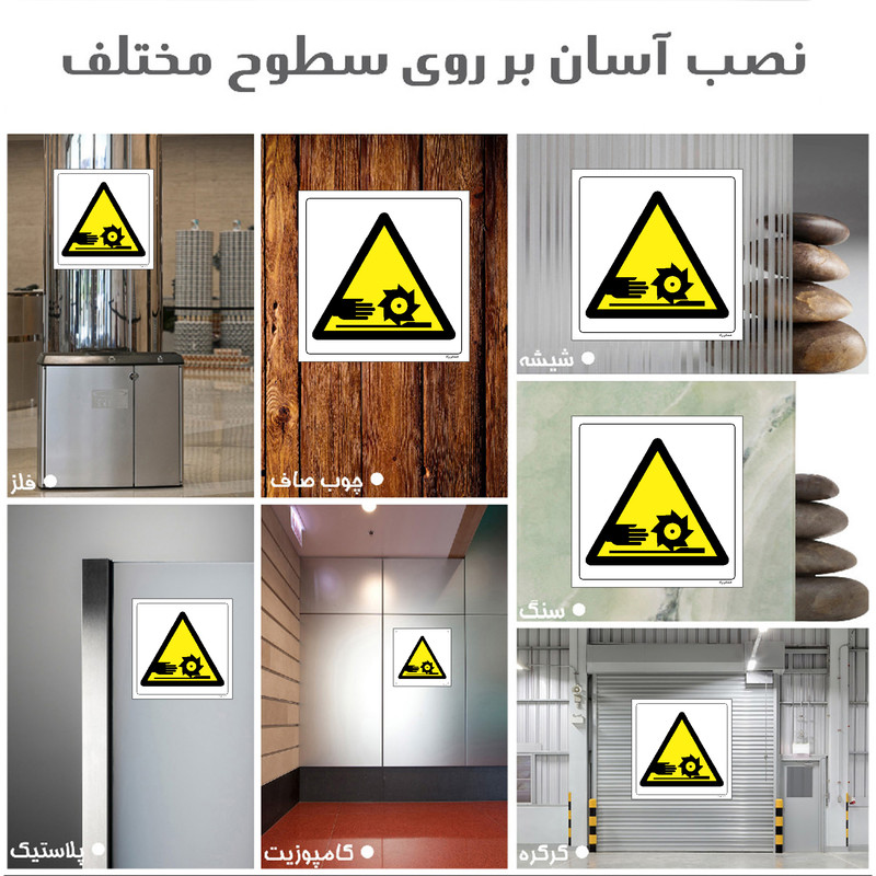 برچسب ایمنی مستر راد طرح خطر آسیب انگشتان مدل HSE-OSHA-317