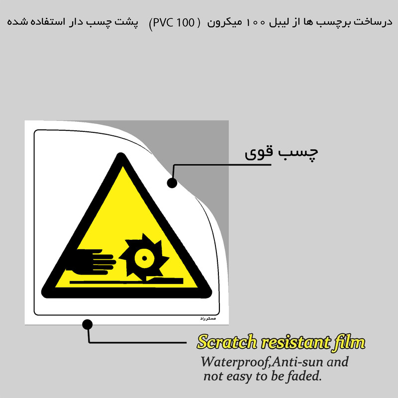 برچسب ایمنی مستر راد طرح خطر آسیب انگشتان مدل HSE-OSHA-317