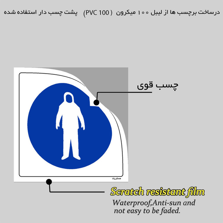 برچسب ایمنی مستر راد طرح از لباس PVC استفاده نمائید مدل HSE-OSHA-149