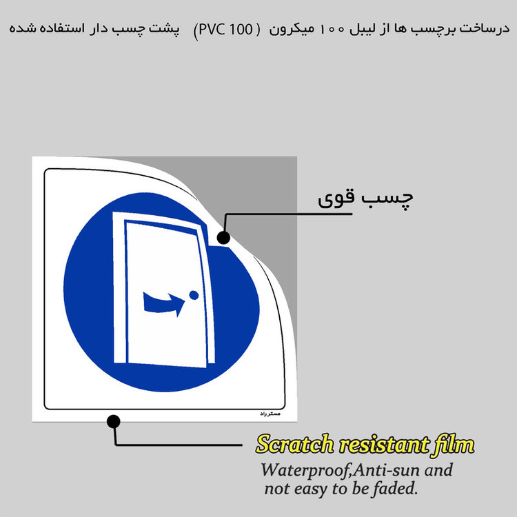 برچسب ایمنی مستر راد طرح بعد از خروج درب را ببندید مدل HSE-OSHA-127