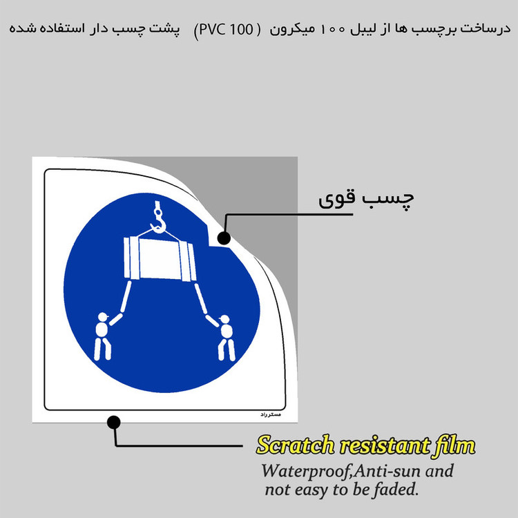 برچسب ایمنی مستر راد طرح بار معلق را با طناب مهار کنید مدل HSE-OSHA-177