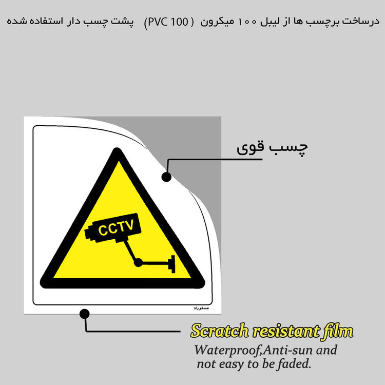 برچسب ایمنی مستر راد طرح احتیاط تمامی نقاط تحت نظر است مدل HSE-OSHA-311