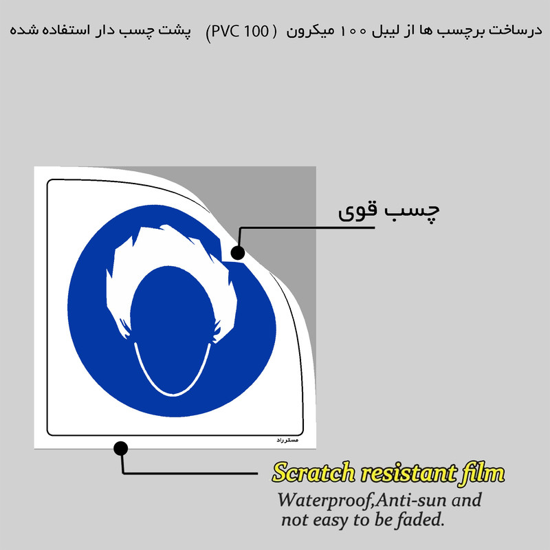 برچسب ایمنی مستر راد طرح از کلاه بیمار استفاده نمائید مدل HSE-OSHA-236