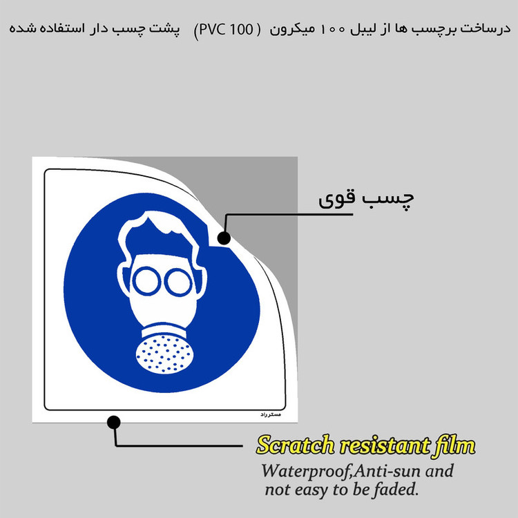 برچسب ایمنی مستر راد طرح از ماسک کارتریج استفاده نمائید مدل HSE-OSHA-261