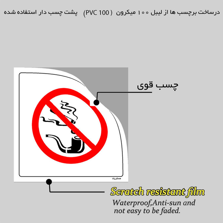 برچسب ایمنی مستر راد طرح پیپ کشیدن ممنوع مدل HSE-OSHA-077