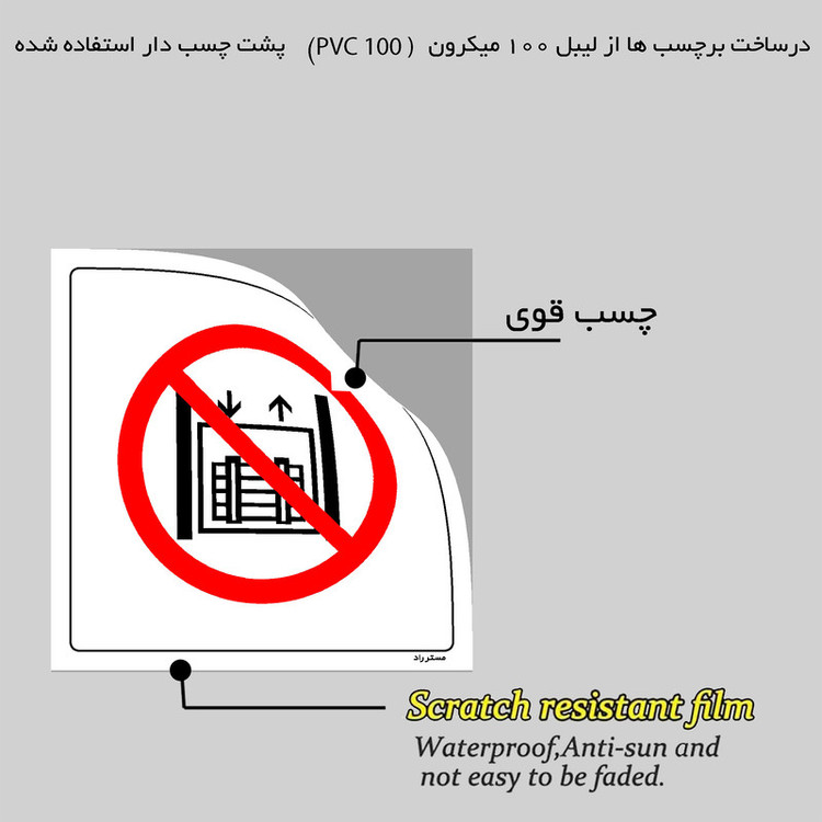 برچسب ایمنی مستر راد طرح حمل کالا با آسانسور ممنوع مدل HSE-OSHA-538