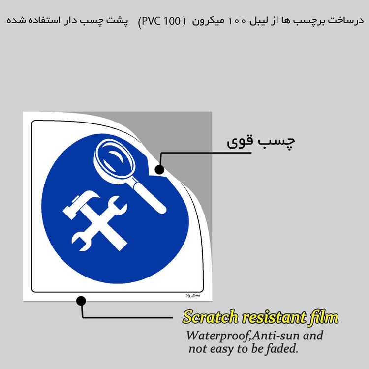 برچسب ایمنی مستر راد طرح ابزار مناسب و سالم استفاده کنید مدل HSE-OSHA-007