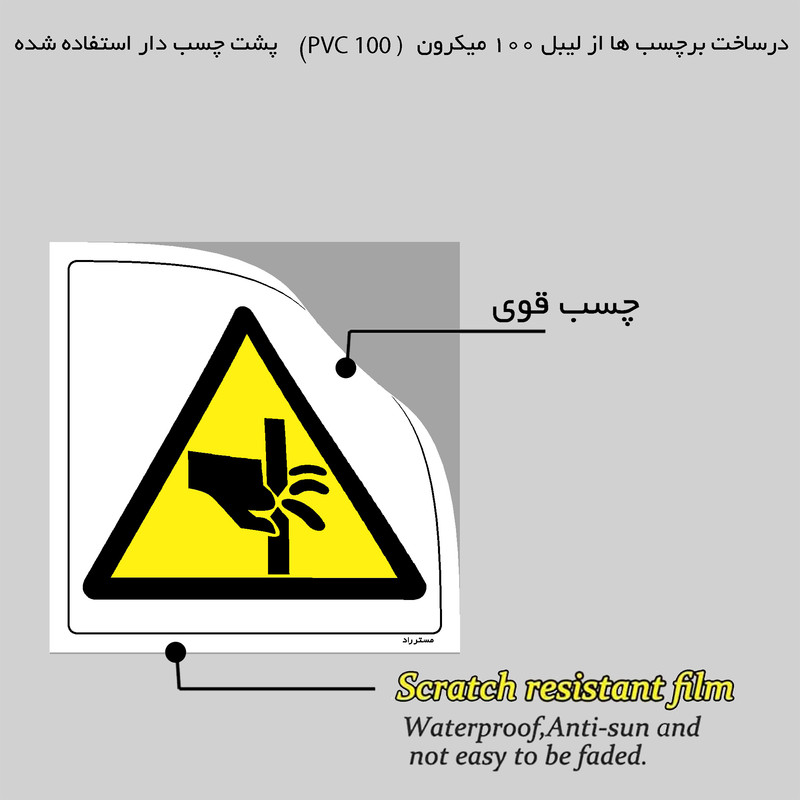 برچسب ایمنی مستر راد طرح هنگام کار با گیوتین مواظب دستان خود باشید مدل HSE-OSHA-379