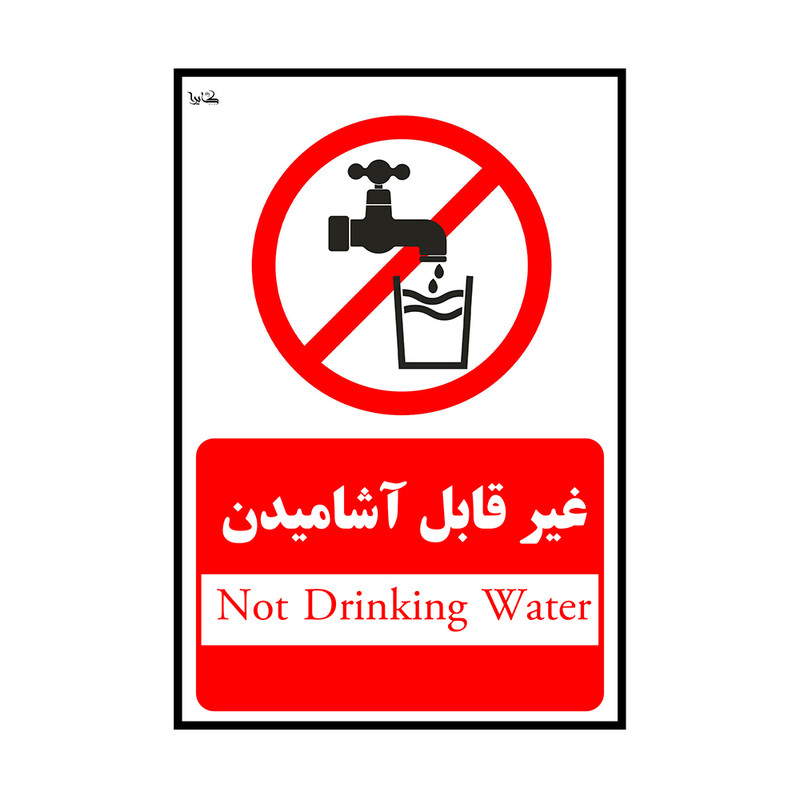 برچسب بازدارنده کایرا طرح غیرقابل آشامیدن کد 011