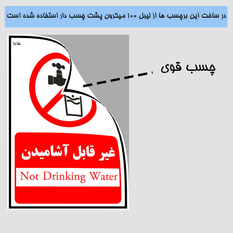 برچسب بازدارنده کایرا طرح غیرقابل آشامیدن کد 011
